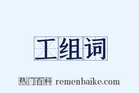 工组词是什么意思的图片